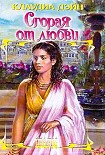Читать книгу Сгорая от любви