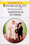 Читать книгу Похититель ее сердца