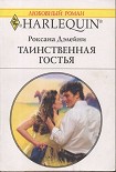 Читать книгу Таинственная гостья