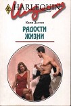 Читать книгу Радости жизни