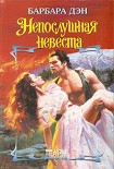 Читать книгу Непослушная невеста