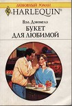 Читать книгу Букет для любимой