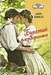 Читать книгу Букетик флердоранжа