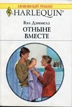 Читать книгу Отныне вместе