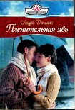 Читать книгу Пленительная явь