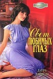 Читать книгу Свет любимых глаз