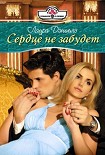 Читать книгу Сердце не забудет