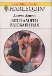 Читати книгу Без памяти влюбленная