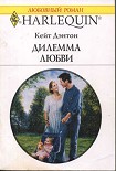 Читать книгу Дилемма любви