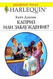 Читать книгу Каприз или заблуждение?