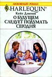 Читать книгу О будущем следует подумать сегодня