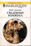 Читать книгу Свадебные колокола