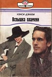 Читать книгу Вспышка пламени