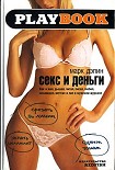 Читать книгу Секс и деньги. Как я жил, дышал, читал, писал, любил, ненавидел, мечтал и пил в мужском журнале