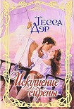 Читать книгу Искушение сирены