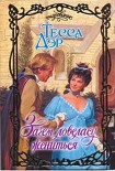 Читать книгу Зачем ловеласу жениться
