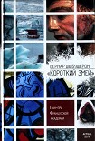 Читать книгу «Короткий Змей»