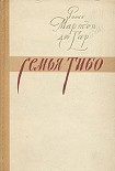 Читать книгу Семья Тибо (Том 2)
