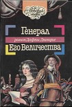 Читать книгу Генерал Его Величества