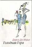 Читать книгу Голодная гора