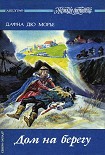 Читать книгу Дом на берегу