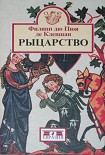 Читать книгу Рыцарство