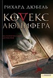 Читать книгу Кодекс Люцифера