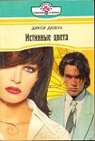 Читать книгу Истинные цвета