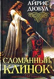 Читать книгу Сломанный клинок