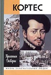 Читать книгу Кортес