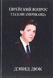Читать книгу Еврейский вопрос глазами американца