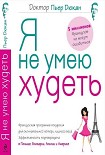 Читать книгу Я не умею худеть