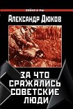 Читать книгу За что сражались советские люди