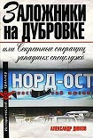 Читать книгу Заложники на Дубровке, или Секретные операции западных спецслужб
