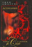 Читать книгу Дознание... Роман о маркизе де Саде