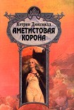 Читать книгу Аметистовая корона
