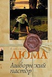 Читать книгу Ашборнский пастор