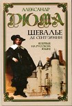 Читать книгу Шевалье де Сент-Эрмин. Том 2