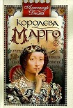 Читать книгу Королева Марго