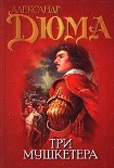 Читать книгу Три мушкетёра
