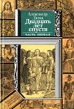 Читать книгу Двадцать лет спустя (часть первая)