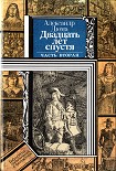 Читать книгу Двадцать лет спустя (часть вторая)