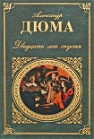Читать книгу Двадцать лет спустя