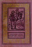 Читати книгу Сорок пять