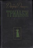 Читать книгу Трильби