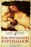 Читать книгу В компании куртизанок