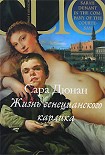 Читать книгу Жизнь венецианского карлика
