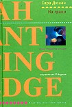 Читать книгу На грани