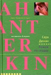 Читать книгу Ножом по сердцу
