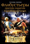 Читать книгу Флибустьеры против пиратов Карибского моря